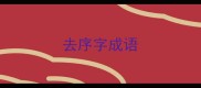 去序字成语