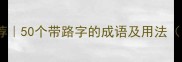 带路成语推荐50个带路字的成语及用法附记忆技巧