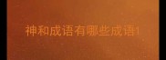 神和成语有哪些成语