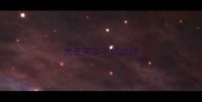 光在第二字的成语