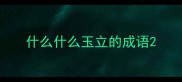 什么什么玉立的成语