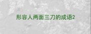 形容人两面三刀的成语