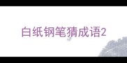 白纸钢笔猜成语