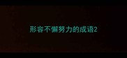 形容不懈努力的成语