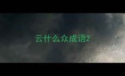 云什么众成语