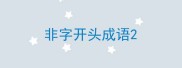 非字开头成语