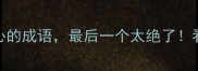 10个体现坚持初心的成语最后一个太绝了看完这篇彻底悟了