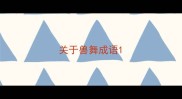 关于兽舞成语