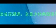 常见误读成语溯源全是少的典型误用场景