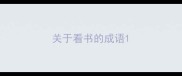 关于看书的成语