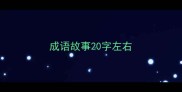 成语故事20字左右