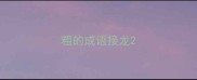 粗的成语接龙