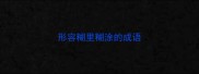 形容糊里糊涂的成语