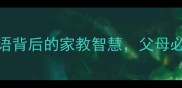 曾子杀猪一个成语背后的家教智慧父母必看的言传身教法则