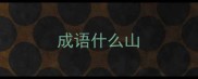 成语什么山