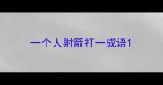 一个人射箭打一成语