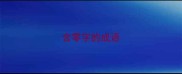 含零字的成语