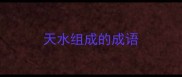 天水组成的成语