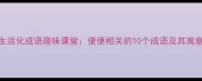 生活化成语趣味课堂便便相关的10个成语及其寓意