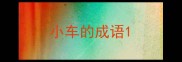 小车的成语