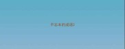 不忘本的成语