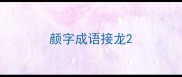 颜字成语接龙