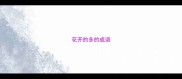 花开的多的成语