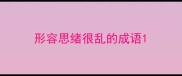 形容思绪很乱的成语
