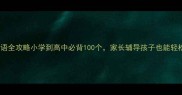 后字头成语全攻略小学到高中必背100个家长辅导孩子也能轻松掌握
