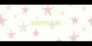 都的四字成语