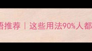 呀字的成语推荐这些用法90人都用错了
