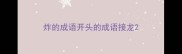 炸的成语开头的成语接龙