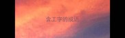 含工字的成语