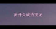 篑开头成语接龙