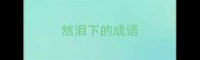 然泪下的成语