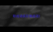 职成语疯狂猜成语