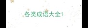 各类成语大全