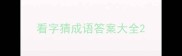 看字猜成语答案大全
