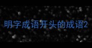 明字成语开头的成语