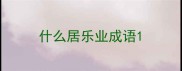 什么居乐业成语