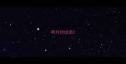 明月的成语