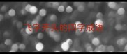 飞字开头的四字成语