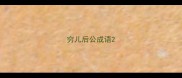 穷儿后公成语