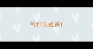 气打头成语