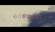 心胆成语