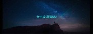 女生成语猜谜