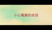 小心翼翼的成语
