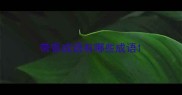带香成语有哪些成语