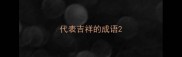 代表吉祥的成语