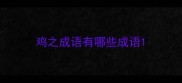 鸡之成语有哪些成语